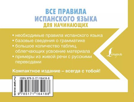 Фотография книги "Сергей Матвеев: Все правила испанского языка для начинающих"