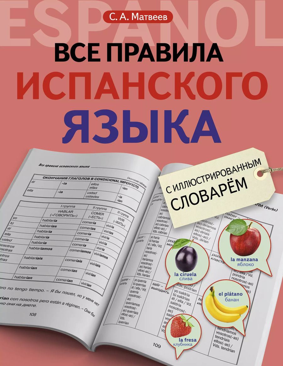 Обложка книги "Сергей Матвеев: Все правила испанского языка с иллюстрированным словарем"