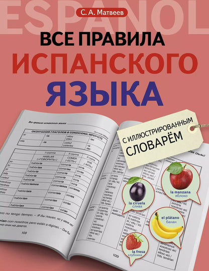 Обложка книги "Сергей Матвеев: Все правила испанского языка с иллюстрированным словарем"