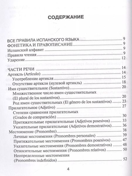 Фотография книги "Сергей Матвеев: Все правила испанского языка с иллюстрированным словарем"