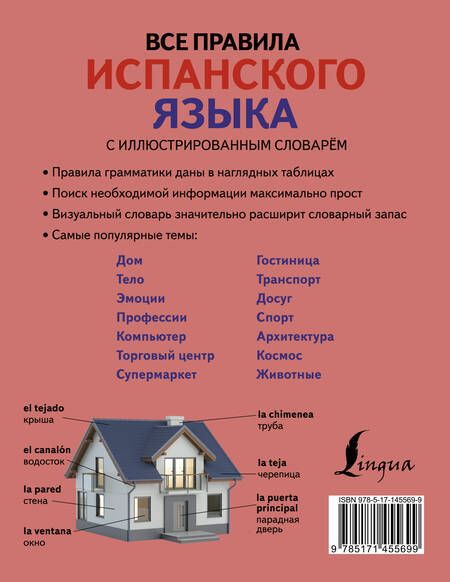Фотография книги "Сергей Матвеев: Все правила испанского языка с иллюстрированным словарем"