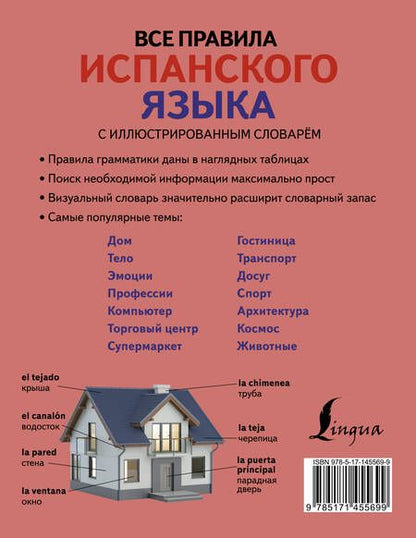 Фотография книги "Сергей Матвеев: Все правила испанского языка с иллюстрированным словарем"