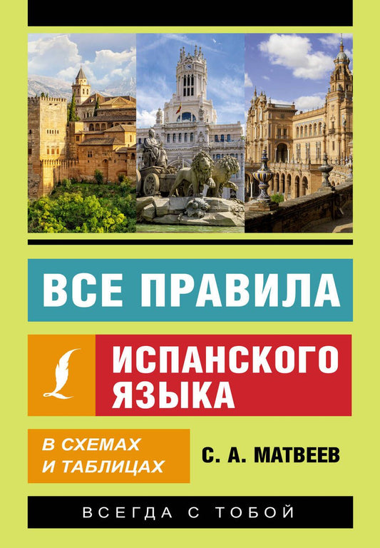 Обложка книги "Сергей Матвеев: Все правила испанского языка в схемах и таблицах"