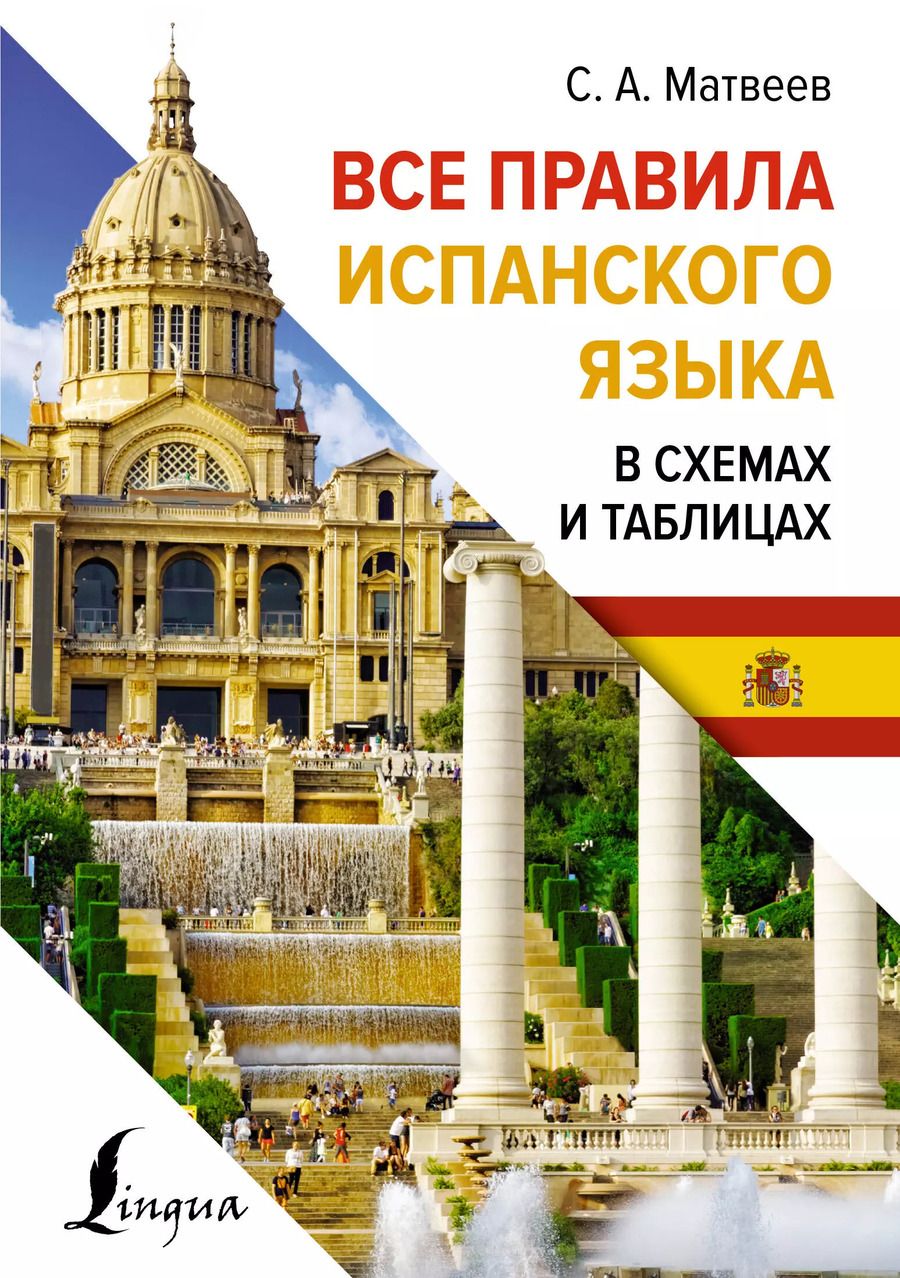 Обложка книги "Сергей Матвеев: Все правила испанского языка в схемах и таблицах"