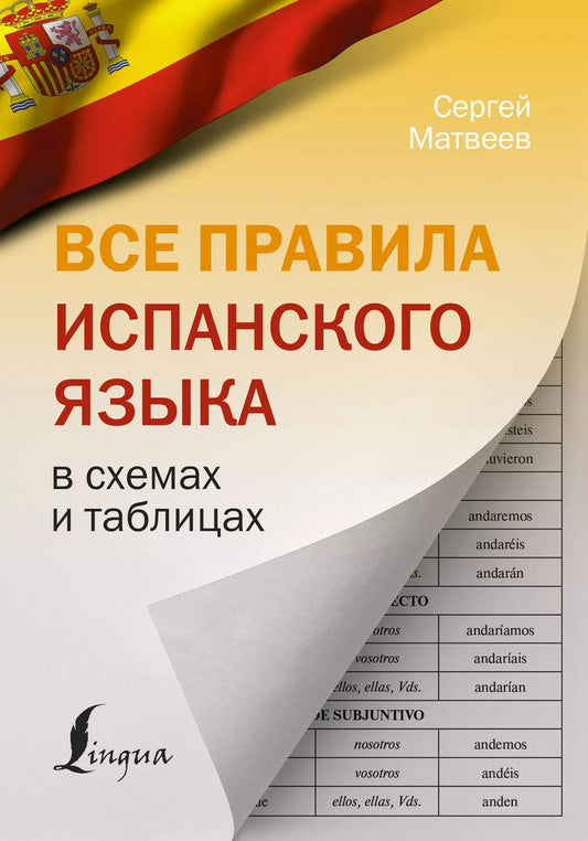 Обложка книги "Сергей Матвеев: Все правила испанского языка в схемах и таблицах"