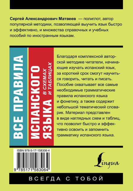 Фотография книги "Сергей Матвеев: Все правила испанского языка в схемах и таблицах"