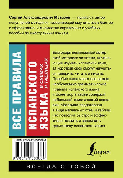 Фотография книги "Сергей Матвеев: Все правила испанского языка в схемах и таблицах"