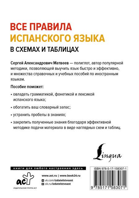 Фотография книги "Сергей Матвеев: Все правила испанского языка в схемах и таблицах"