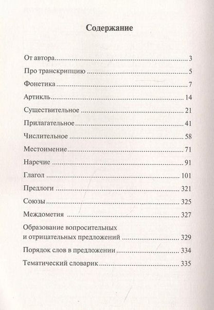 Фотография книги "Сергей Матвеев: Все правила испанского языка в схемах и таблицах"