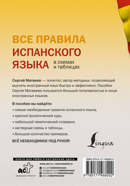 Фотография книги "Сергей Матвеев: Все правила испанского языка в схемах и таблицах"