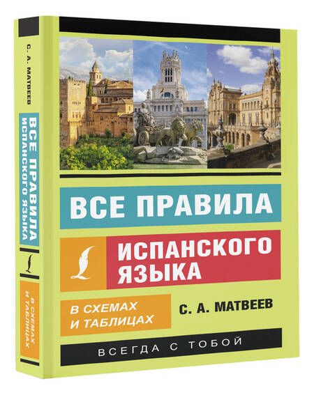 Фотография книги "Сергей Матвеев: Все правила испанского языка в схемах и таблицах"