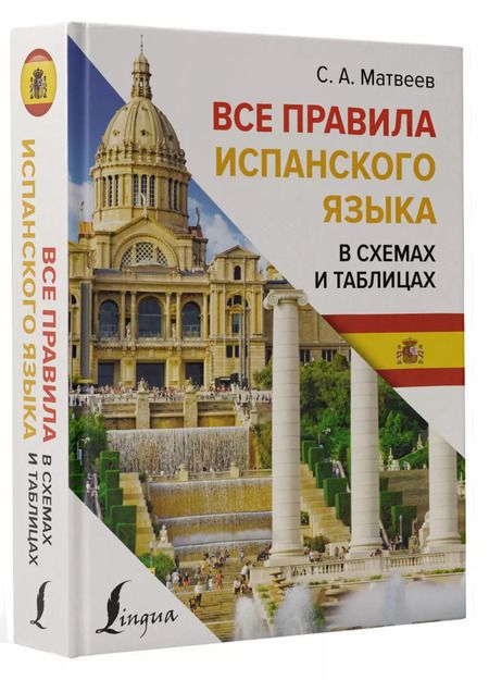 Фотография книги "Сергей Матвеев: Все правила испанского языка в схемах и таблицах"