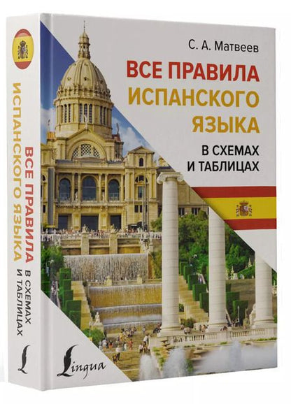Фотография книги "Сергей Матвеев: Все правила испанского языка в схемах и таблицах"