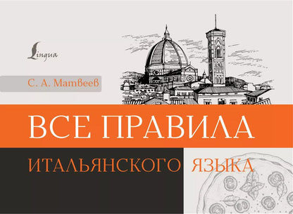 Обложка книги "Сергей Матвеев: Все правила итальянского языка"