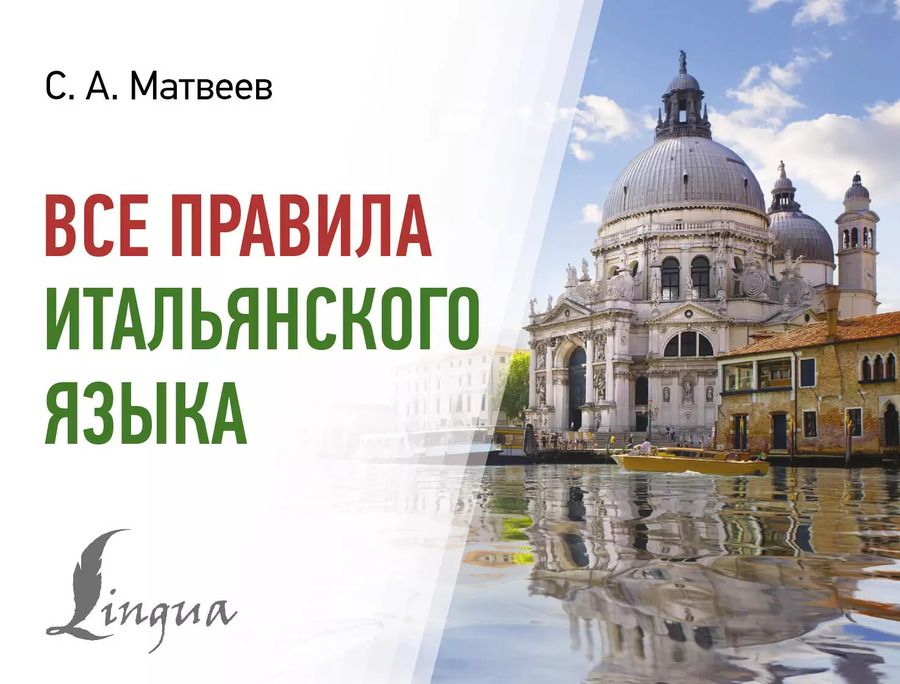 Обложка книги "Сергей Матвеев: Все правила итальянского языка"