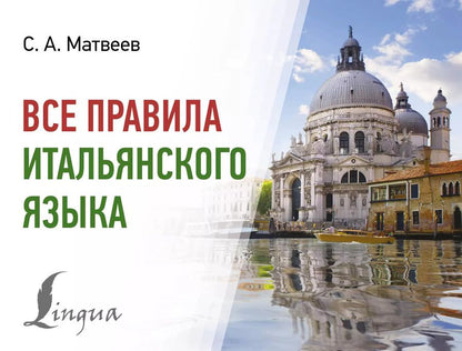 Обложка книги "Сергей Матвеев: Все правила итальянского языка"