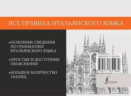 Фотография книги "Сергей Матвеев: Все правила итальянского языка"