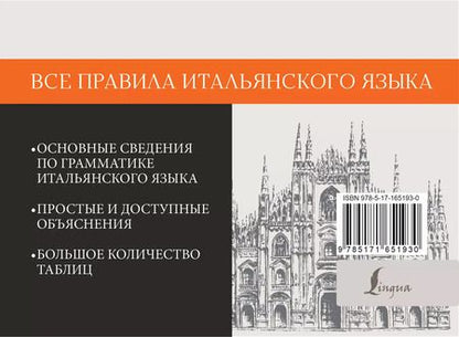 Фотография книги "Сергей Матвеев: Все правила итальянского языка"