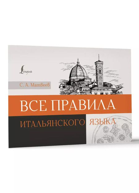 Фотография книги "Сергей Матвеев: Все правила итальянского языка"