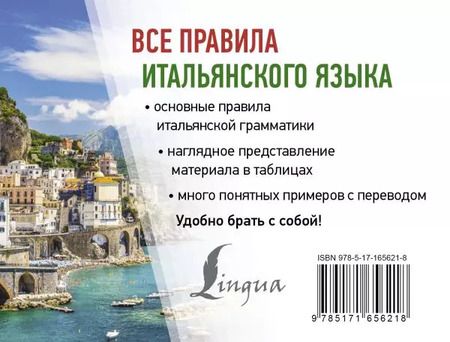 Фотография книги "Сергей Матвеев: Все правила итальянского языка"