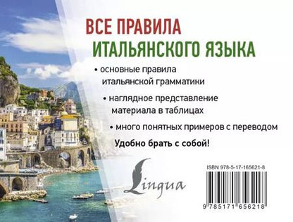 Фотография книги "Сергей Матвеев: Все правила итальянского языка"