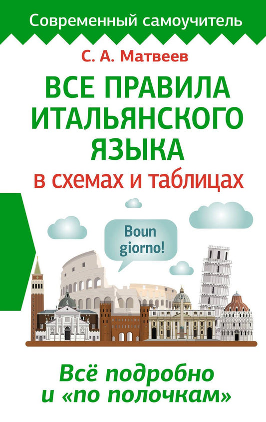 Обложка книги "Сергей Матвеев: Все правила итальянского языка в схемах и таблицах"