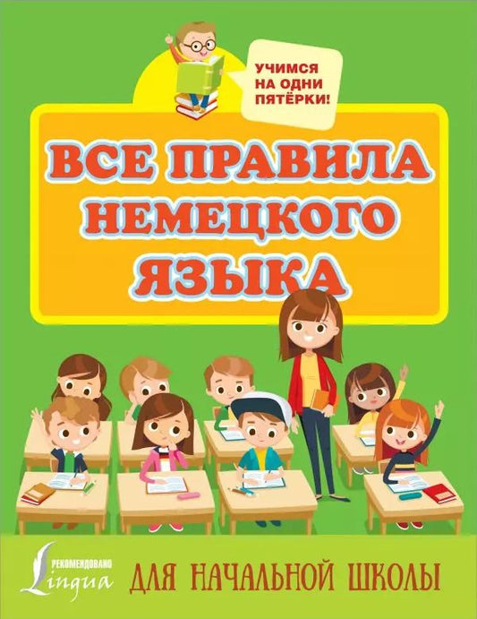 Обложка книги "Сергей Матвеев: Все правила немецкого языка для начальной школы"