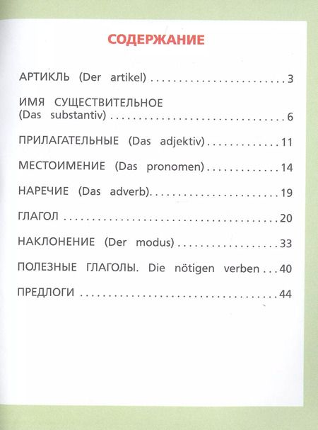Фотография книги "Сергей Матвеев: Все правила немецкого языка для начальной школы"