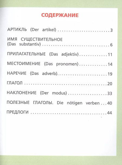 Фотография книги "Сергей Матвеев: Все правила немецкого языка для начальной школы"