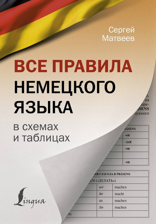 Обложка книги "Сергей Матвеев: Все правила немецкого языка в схемах и таблицах"