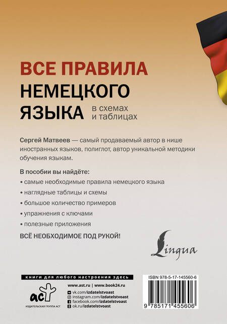 Фотография книги "Сергей Матвеев: Все правила немецкого языка в схемах и таблицах"