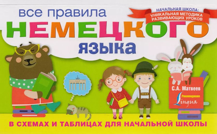 Обложка книги "Сергей Матвеев: Все правила немецкого языка в схемах и таблицах для начальной школы"