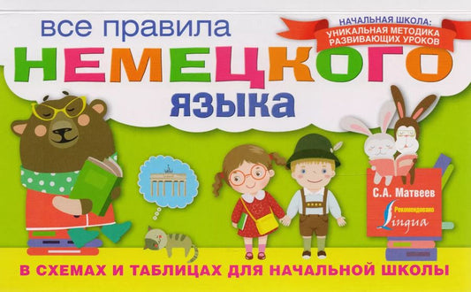 Обложка книги "Сергей Матвеев: Все правила немецкого языка в схемах и таблицах для начальной школы"