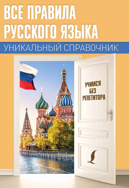 Обложка книги "Сергей Матвеев: Все правила русского языка. Уникальный справочник"