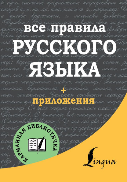 Обложка книги "Сергей Матвеев: Все правила русского языка"