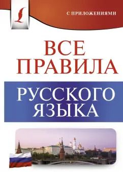 Обложка книги "Сергей Матвеев: Все правила русского языка"