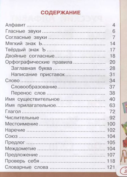 Фотография книги "Сергей Матвеев: Все правила русского языка для начальной школы"