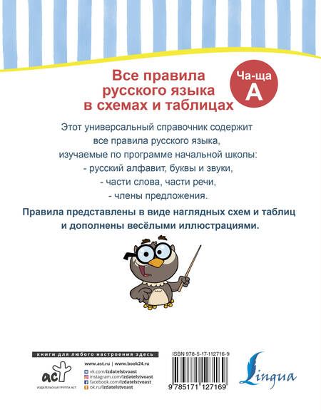 Фотография книги "Сергей Матвеев: Все правила русского языка в схемах и таблицах"