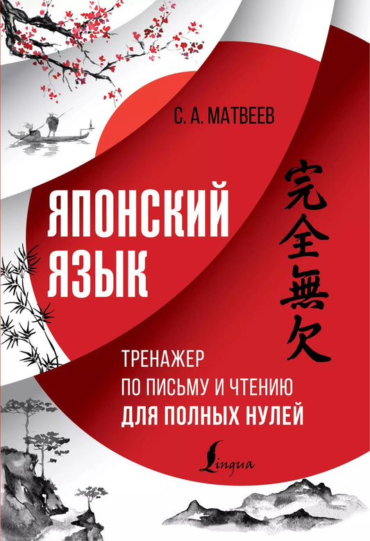 Обложка книги "Сергей Матвеев: Японский язык. Тренажер по письму и чтению для полных нулей"