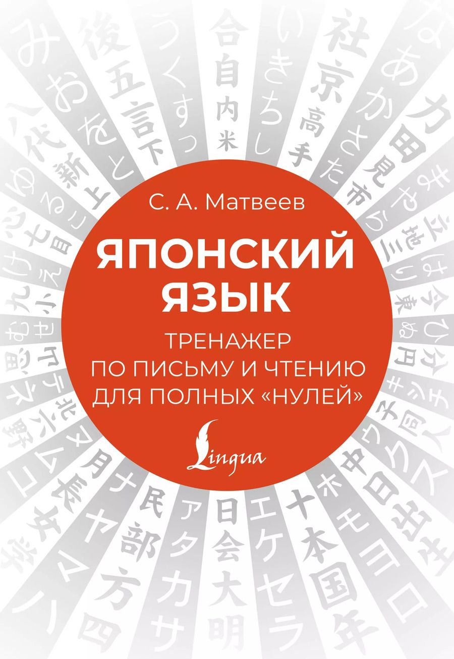 Обложка книги "Сергей Матвеев: Японский язык. Тренажер по письму и чтению для полных "нулей""