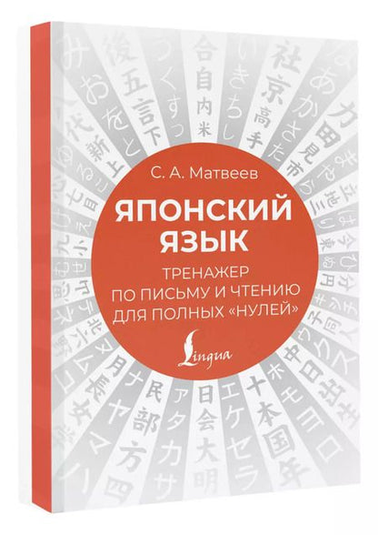 Фотография книги "Сергей Матвеев: Японский язык. Тренажер по письму и чтению для полных "нулей""