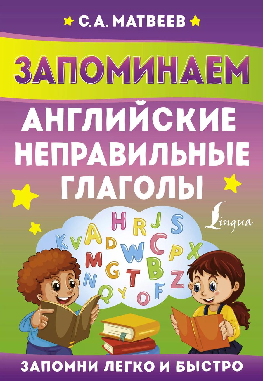 Обложка книги "Сергей Матвеев: Запоминаем английские неправильные глаголы"