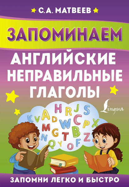 Обложка книги "Сергей Матвеев: Запоминаем английские неправильные глаголы"
