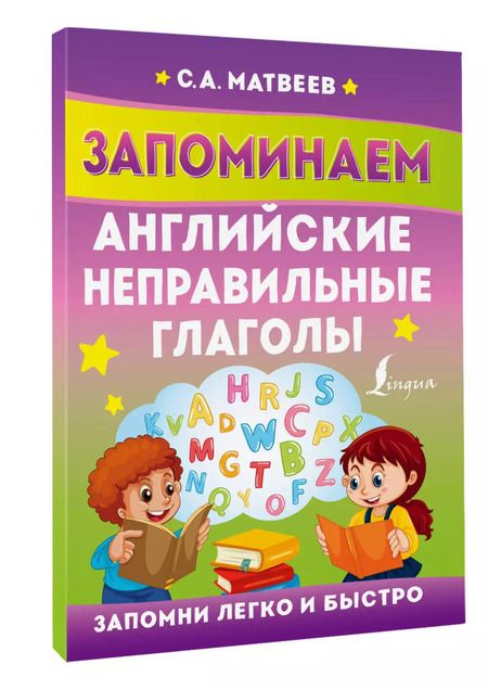 Фотография книги "Сергей Матвеев: Запоминаем английские неправильные глаголы"