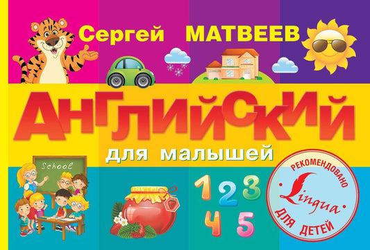 Обложка книги "Сергей Матвеев: ЖуковаУникМетод(тв). Английский для малышей"