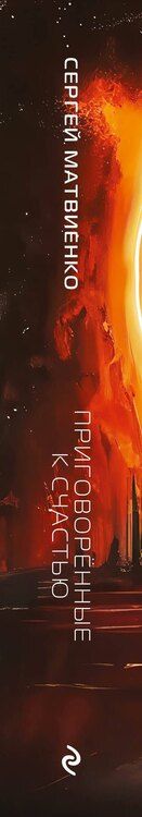 Фотография книги "Сергей Матвиенко: Приговорённые к счастью"