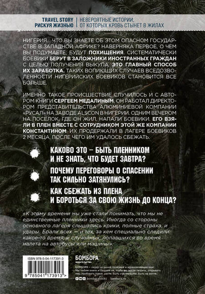 Фотография книги "Сергей Медалин: Духи дельты Нигера. Реальная история похищения"