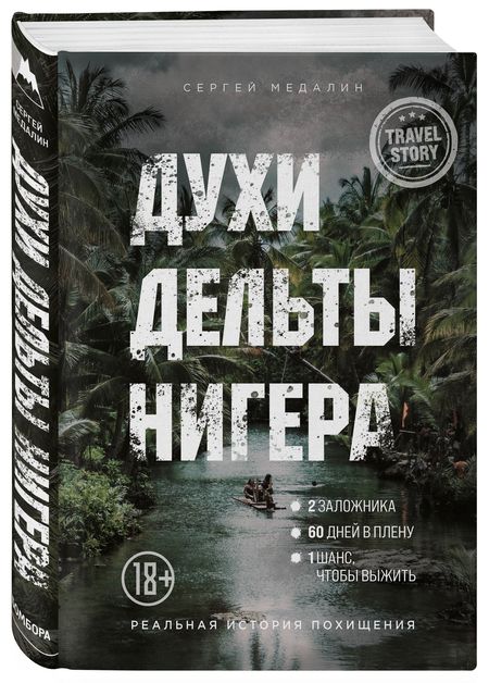 Фотография книги "Сергей Медалин: Духи дельты Нигера. Реальная история похищения"