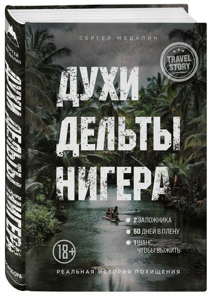 Фотография книги "Сергей Медалин: Духи дельты Нигера. Реальная история похищения"