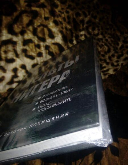 Фотография книги "Сергей Медалин: Духи дельты Нигера. Реальная история похищения"